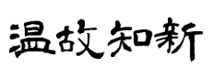 精神誠意